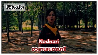 รีวิวหนังเรื่อง "อวสานเนตรนารี"