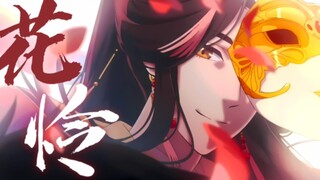 【天官赐福‖台词向】君怜花兮 我怜君兮｜浮光