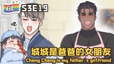 逆袭之好孕人生 | I GOT YOU  S3E019 城城是爸爸的女朋友CHENG CHENG IS MY FATHER'S GIRLFRIEND(Ori/Eng sub🌈BL漫畫 Anime动态漫