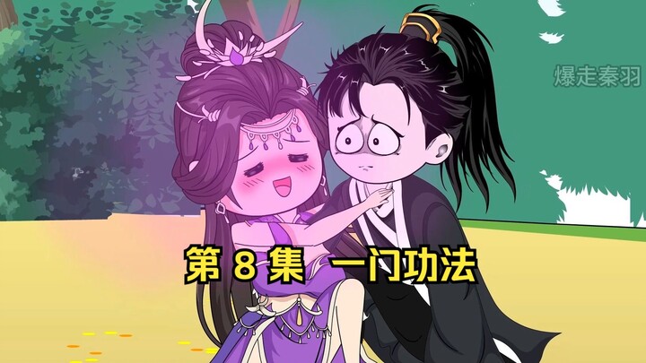 第 8 集  为师尊解毒，一门功法也行