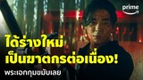 Death’s Game (เกมท้าตาย) [EP.5] - ตายแล้วดันได้ร่างใหม่เป็นฆาตกรต่อเนื่อง! | Prime Thailand
