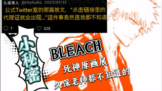 【死神BLEACH】连久保老师都不知道的原画展官网的小秘密？？官方用心了！！