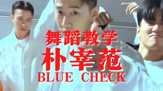 【教得贼细】朴宰范【BLUE CHECK】烫脚舞镜面分解教学｜是你开学前居家自学舞蹈必备佳品