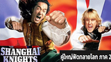 (Shanghai Knights)  คู่ใหญ่ฟัดทลายโลก ภาค 2