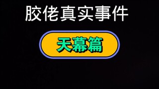 胶佬真实事件4 天幕篇。