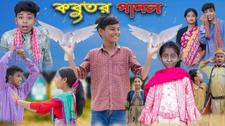 কবুতর পাগল | Kabutor Pagol | Bangla Funny Video | Riyaj & Bishu | Palli Gram TV Latest Comedy Video