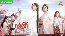 กรุ่นรักกลิ่นบุปผา ตอนที่ 2