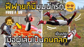 Free Fire มุมน่ารักในเกม เมื่อวัยรุ่น FF เป็นคนตลก [FFCTH]