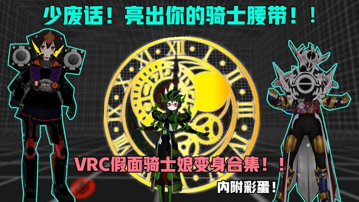 【内附彩蛋】VRC假 面 骑 士娘变身！！