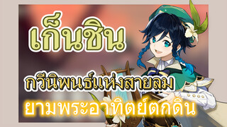 [เก็นชิน，การแสดงบรรเลงกวีนิพนธ์แห่งสายลม] ยามพระอาทิตย์ตกดินเวนติเล่นให้คุณฟัง  (ยามพระอาทิตย์ตกดิน)
