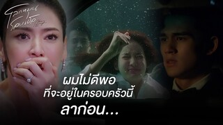 FIN | ผมจะชดใช้ความผิด ให้ครอบครัวที่ผมรัก | โลกหมุนรอบเธอ EP.5 | 3Plus