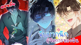 [พากย์มังงะจีน] จีบยากนักผู้จัดการของฉัน ตอนที่ 4