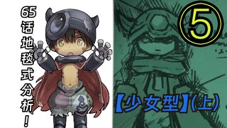 【65话地毯式】【少年型】与【少女型】  来自深渊漫画解析