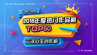 【排行】LOFTER2018年度最受欢迎热门作品总榜/年榜