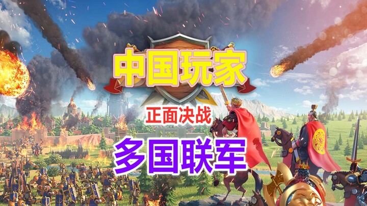 游戏中，中国联盟基地惨遭多国联军偷袭，国外玩家公开嘲讽
