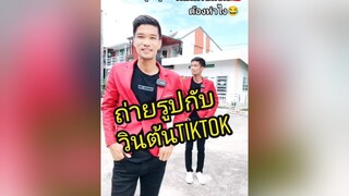 ตอบกลับ  อยากถ่ายรูป กับวินต้นTikTok ต้องทำยังไง วินต้นtiktok🇹🇭 fc วัยรุ่นสร้างตัว ฉันเพิ่งรู้ tiktokuni สมุทรปราการ