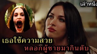 [เล่าหนัง] 🎬 เธอใช้ความสวย...หลอกผู้ชายมากินตับ