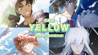 《YELLOW》翻唱合集版——阿笠博士音乐研究所