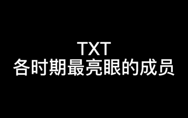 各时期最亮眼的成员［TXT］个人向