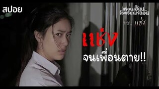 🎞EP.3 แช่ง | เวลาจะพูดอะไร คิดให้ดีๆก่อน | เพื่อนเฮี้ยนโรงเรียนหลอน | มายุสปอยหนัง