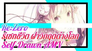 Re:Zero รีเซทชีวิต ฝ่าวิกฤตต่างโลก | Self-Drawn AMV