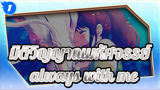 มิติวิญญาณมหัศจรรย์
ธีมเพลงญี่ปุ่น
always with me_1