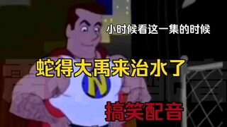 辛吉飞超人搞笑中文翻配