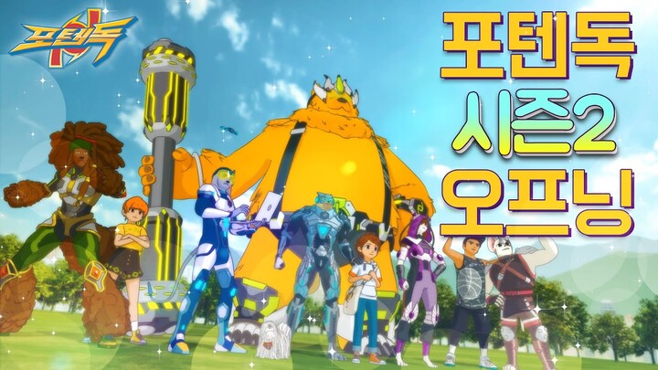 새로운 포텐독 시즌2 오프닝 대공개!!🎵 l EBS l PotenDogs Opening l 매주 목, 금 저녁 7시 5분!🐶