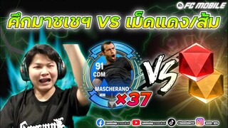 FC Mobile | เมื่อผมอยากลองเสี่ยงดวงตีบวก เม็ดส้ม เม็ดแดง เจ๊งหรือท่วม ?