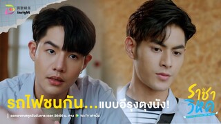 Highlight ราชาวิหค EP.3 | "ไปป์มาทำคะแนนนะมึง สงครามจะยอมเหรอ?" รถไฟชนกันขั้นสุด!