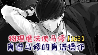 离谱马修的离谱操作？单纯根源秀逗了？【物理魔法使马修162】