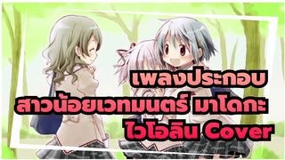 ไวโอลิน Cover เพลงประกอบสาวน้อยเวทมนตร์ มาโดกะ "Sis puella magica!"