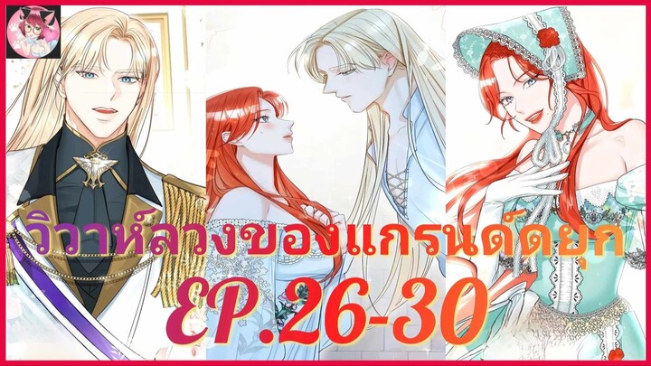 [อ่านมังงะพากย์นรก] วิวาห์ลวงของแกรนด์ดยุก EP . 26 - 30