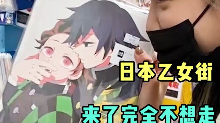 探索日本乙女街，来了完全不想走