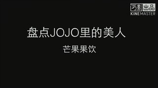 【JOJO的奇妙冒险】混剪·盘点JOJO里的美人（只有前四部）