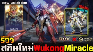 Rov : รีวิวสกินใหม่ Wukong Gundum Skin Callabtion Hok เอฟเฟคสวยมาก