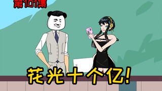 第101集【让女神变舔狗】一星期之内，花光十个亿！