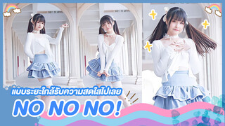 [Snow Rice][เต้น Cover]เพลง NoNoNo แบบระยะใกล้รับพลังความสดใสไปเลย～