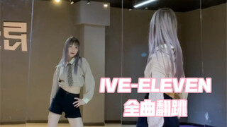 【PP】IVE-ELEVEN | 全曲翻跳