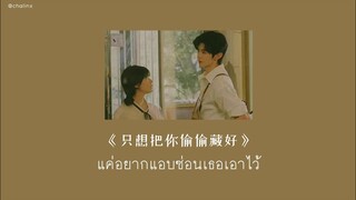 [Thaisub/ซับไทย] 只想把你偷偷藏好 (แค่อยากแอบซ่อนเธอเอาไว้) | ost. แอบรักให้เธอรู้ - 汪苏泷/赵露思