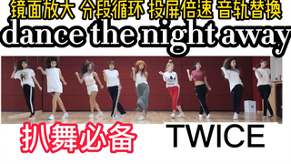 【扒舞必备】TWICE《dance the night away》镜面放大 音轨替换 投屏倍速 音轨替换