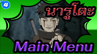 นารูโตะ|[อัลติเมทนินจาสตอร์ม]Main Menu[เพลงประกอบ]_D4