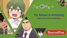 ซาลาเปาพี่หมี | My Senpai Is Annoying ลุ้นรักรุ่นน้องตัวจิ๋วกับรุ่นพี่ตัวป่วน (ฝึกพากย์ไทย)