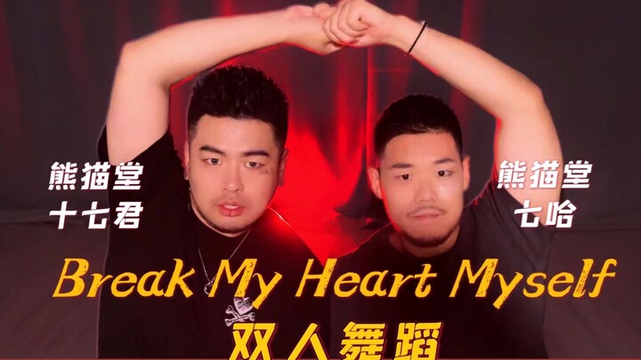 【ITZY】重量级男版双生舞 Break My Heart MyseIf - 黄礼志&申留真