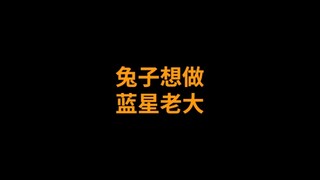 兔子：鹰酱，你才是老大呀。小弟们：兔子大哥！鹰酱：嗯？(原声@禹伯 )