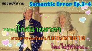 ตั้งใจจะมาป่วนดันกลายมาหวั่นไหวเองสะงั้น!? I Semantic Error Ep.3-4