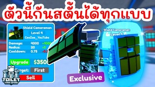 รีวิว Shield Cameraman ตัวโหดที่กันสตั้นได้ทุกรูปแบบ !! | Roblox Toilet Tower Defense