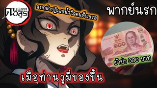 (พากย์นรก) ผ้าป่าของท่านวููมี่!! - ดาบพิฆาตอสูร