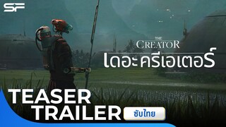 The Creator เดอะ ครีเอเตอร์ | Teaser Trailer ซับไทย