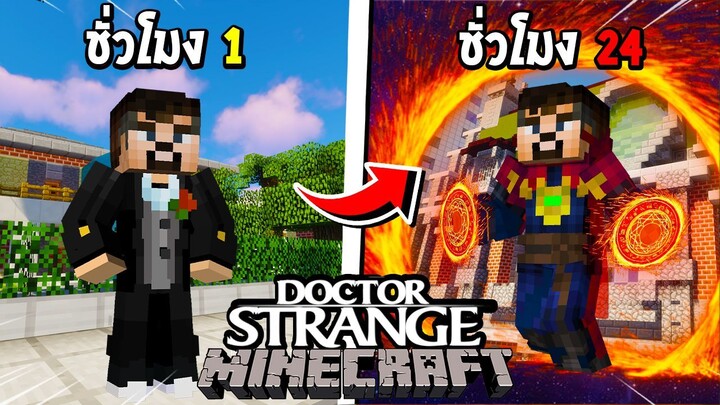 จะเป็นอย่างไร? ถ้าผมต้องกลายร่าง 24 ชั่วโมง เป็น Doctor Strange!!! 🌌 (SuperHero) | Minecraft การ์ตู